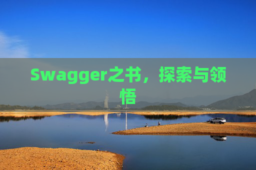 Swagger之书,探索与领悟