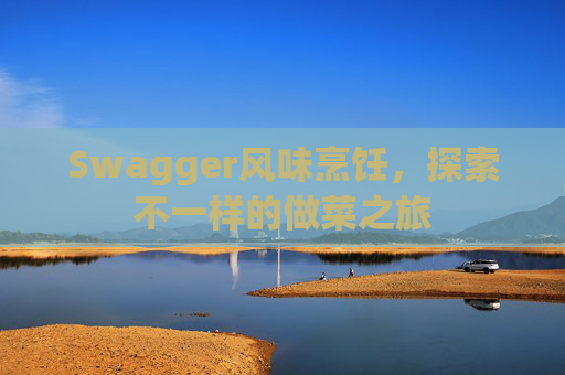 Swagger风味烹饪，探索不一样的做菜之旅