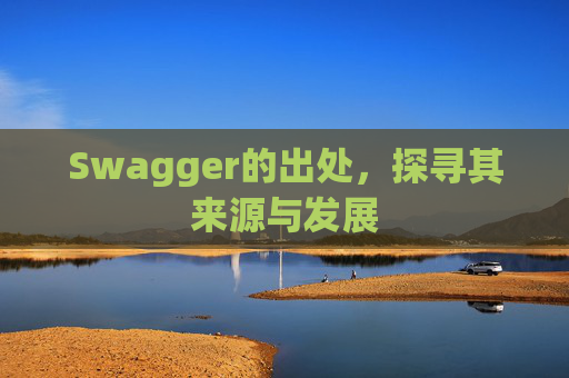 Swagger的出处，探寻其来源与发展